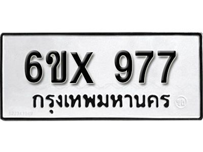 รับจองทะเบียนรถเลข 977 หมวดใหม่จากกรมขนส่ง จองทะเบียน 977