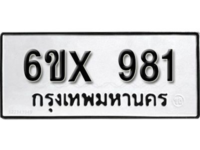 รับจองทะเบียนรถเลข 981 หมวดใหม่จากกรมขนส่ง จองทะเบียน 981