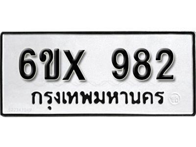 รับจองทะเบียนรถเลข 982 หมวดใหม่จากกรมขนส่ง จองทะเบียน  982