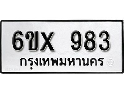 รับจองทะเบียนรถเลข 983 หมวดใหม่จากกรมขนส่ง จองทะเบียน 983