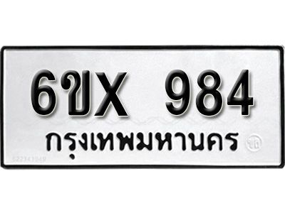 รับจองทะเบียนรถเลข 984 หมวดใหม่จากกรมขนส่ง จองทะเบียน  984