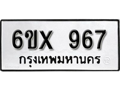รับจองทะเบียนรถเลข 967 หมวดใหม่จากกรมขนส่ง จองทะเบียน 967