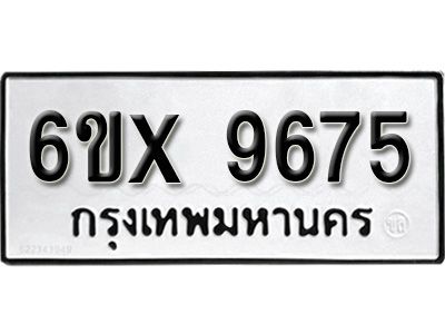 รับจองทะเบียนรถเลข 9675 หมวดใหม่จากกรมขนส่ง จองทะเบียน 9675