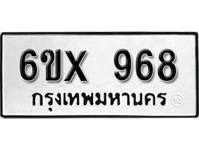 รับจองทะเบียนรถเลข 968 หมวดใหม่จากกรมขนส่ง จองทะเบียน 968