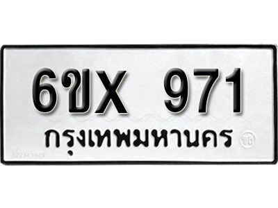 รับจองทะเบียนรถเลข 971 หมวดใหม่จากกรมขนส่ง จองทะเบียน  971