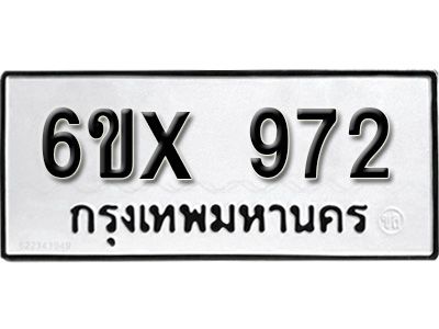 รับจองทะเบียนรถเลข 972 หมวดใหม่จากกรมขนส่ง จองทะเบียน  972