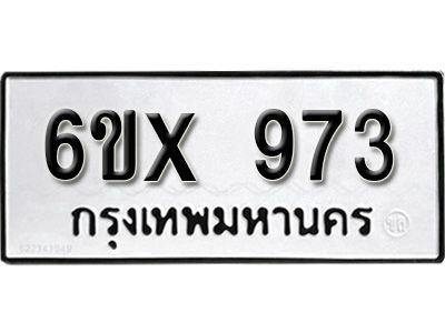 รับจองทะเบียนรถเลข 973 หมวดใหม่จากกรมขนส่ง จองทะเบียน 973