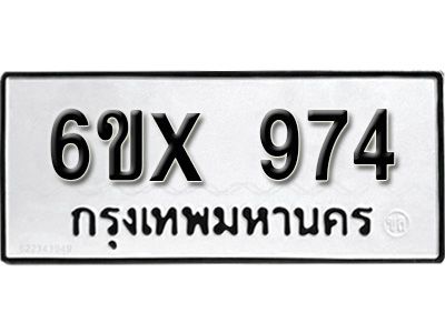 รับจองทะเบียนรถเลข 974 หมวดใหม่จากกรมขนส่ง จองทะเบียน  974