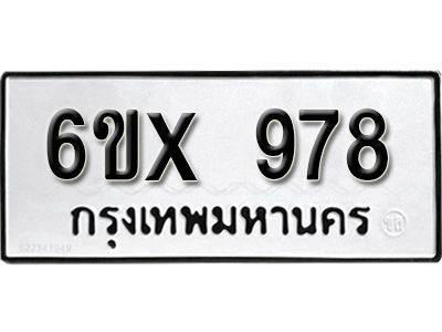 รับจองทะเบียนรถเลข 978 หมวดใหม่จากกรมขนส่ง จองทะเบียน  978