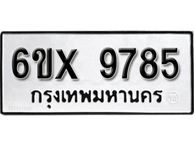 รับจองทะเบียนรถเลข 9785 หมวดใหม่จากกรมขนส่ง จองทะเบียน 9785