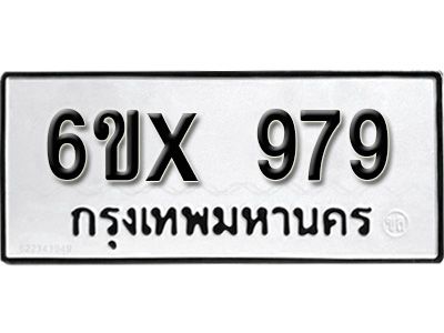 รับจองทะเบียนรถเลข 979 หมวดใหม่จากกรมขนส่ง จองทะเบียน  979