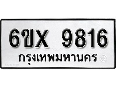 รับจองทะเบียนรถเลข 9816 หมวดใหม่จากกรมขนส่ง จองทะเบียน 9816