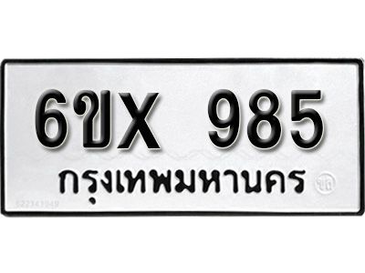 รับจองทะเบียนรถเลข 985 หมวดใหม่จากกรมขนส่ง จองทะเบียน  985