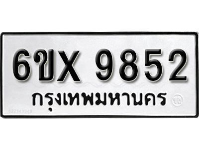 รับจองทะเบียนรถเลข 9852 หมวดใหม่จากกรมขนส่ง จองทะเบียน  9852
