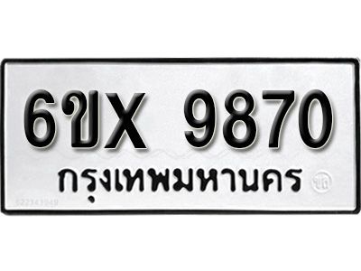 รับจองทะเบียนรถเลข 9870 หมวดใหม่จากกรมขนส่ง จองทะเบียน 9870