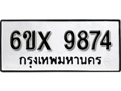 รับจองทะเบียนรถเลข 9874 หมวดใหม่จากกรมขนส่ง จองทะเบียน 9874
