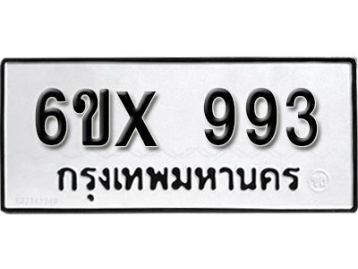 รับจองทะเบียนรถเลข 993 หมวดใหม่จากกรมขนส่ง จองทะเบียน  993