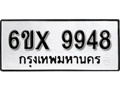 รับจองทะเบียนรถเลข 9948หมวดใหม่จากกรมขนส่ง จองทะเบียน 9948