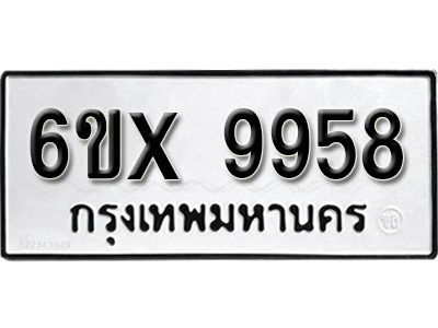 รับจองทะเบียนรถเลข 9958 หมวดใหม่จากกรมขนส่ง จองทะเบียน  9958
