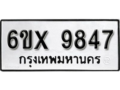 รับจองทะเบียนรถเลข 9847 หมวดใหม่จากกรมขนส่ง จองทะเบียน 9847