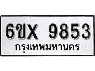 รับจองทะเบียนรถเลข 9853 หมวดใหม่จากกรมขนส่ง จองทะเบียน  9853