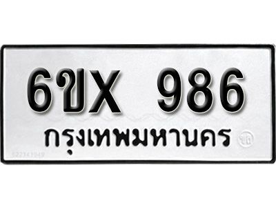 รับจองทะเบียนรถเลข 986 หมวดใหม่จากกรมขนส่ง จองทะเบียน 986