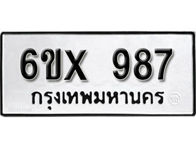 รับจองทะเบียนรถเลข 987 หมวดใหม่จากกรมขนส่ง จองทะเบียน 987