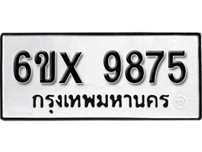 รับจองทะเบียนรถเลข 9875 หมวดใหม่จากกรมขนส่ง จองทะเบียน 9875