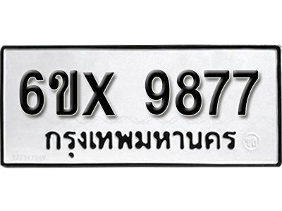 รับจองทะเบียนรถเลข 9877 หมวดใหม่จากกรมขนส่ง จองทะเบียน 9877