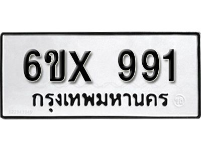 รับจองทะเบียนรถเลข 991 หมวดใหม่จากกรมขนส่ง จองทะเบียน  991