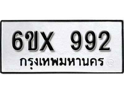 รับจองทะเบียนรถเลข 992 หมวดใหม่จากกรมขนส่ง จองทะเบียน  992