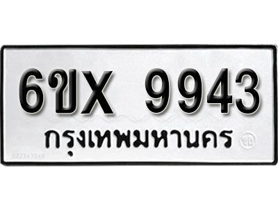 รับจองทะเบียนรถเลข 9943 หมวดใหม่จากกรมขนส่ง จองทะเบียน 9943