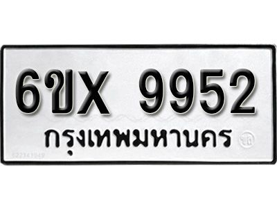 รับจองทะเบียนรถเลข 9952 หมวดใหม่จากกรมขนส่ง จองทะเบียน 9952