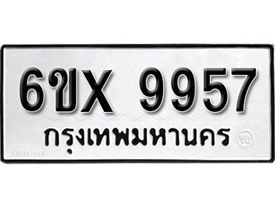 รับจองทะเบียนรถเลข 9957 หมวดใหม่จากกรมขนส่ง จองทะเบียน  9957