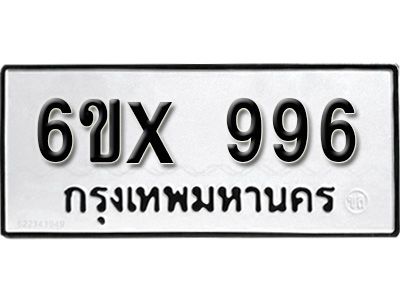 รับจองทะเบียนรถเลข 996  หมวดใหม่จากกรมขนส่ง จองทะเบียน  996