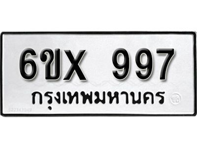 รับจองทะเบียนรถเลข 997 หมวดใหม่จากกรมขนส่ง จองทะเบียน 997