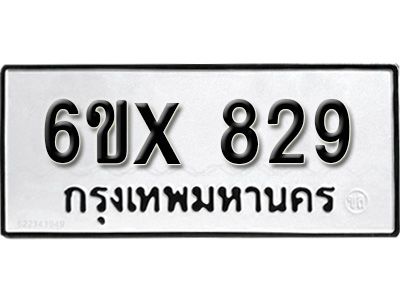 รับจองทะเบียนรถเลข 829 หมวดใหม่จากกรมขนส่ง จองทะเบียน 829