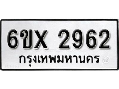 ​รับจองทะเบียนรถเลข 2962 หมวดใหม่จากกรมขนส่ง จองทะเบียน 2962