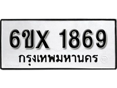 จองทะเบียนรถ  1869 หมวดใหม่จากกรมขนส่ง จองทะเบียน 1869
