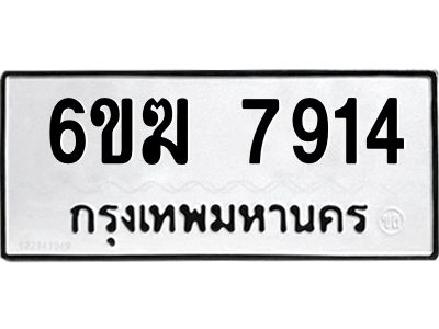 รับจองทะเบียนรถ 7914 หมวดใหม่  6ขฆ 7914 ทะเบียนมงคล ผลรวมดี 32