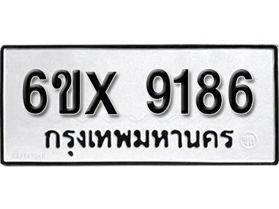 รับจองทะเบียนรถเลข 9186 หมวดใหม่จากกรมขนส่ง จองทะเบียน 9186