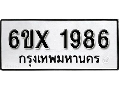 รับจองทะเบียนรถเลข 1986 หมวดใหม่จากกรมขนส่ง จองทะเบียน 1986