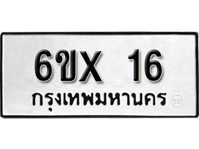 จองทะเบียนรถ 16 หมวดใหม่จากกรมขนส่ง จองทะเบียน 16