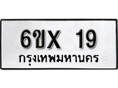 จองทะเบียนรถเลข 19 หมวดใหม่จากกรมขนส่ง จองทะเบียน 19