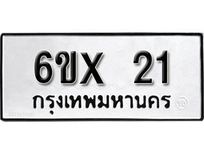 จองทะเบียนรถเลข 21 หมวดใหม่จากกรมขนส่ง จองทะเบียน 21