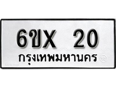จองทะเบียนรถเลข 20 หมวดใหม่จากกรมขนส่ง จองทะเบียน 20