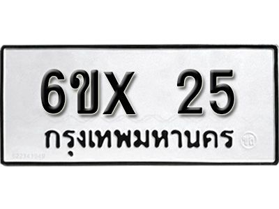 รับจองทะเบียน 25 หมวดใหม่จากกรมขนส่ง จองทะเบียน 25