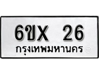 รับจองทะเบียนรถ 26 หมวดใหม่จากกรมขนส่ง จองทะเบียน 26