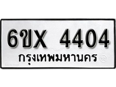รับจองทะเบียนรถ 4404 หมวดใหม่  5ข-4404 ทะเบียนมงคล  จากกรมขนส่ง