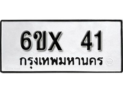 รับจองทะเบียนรถ 41 หมวดใหม่จากกรมขนส่ง จองทะเบียน 41